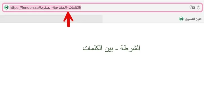شكل الشرطة بين الكلمات